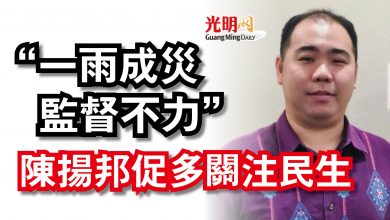 Photo of “一雨成災監督不力” 陳揚邦促多關注民生
