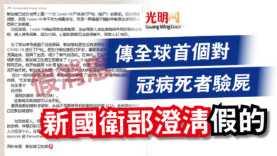 Photo of 傳全球首個對冠病死者驗屍 新國衛部澄清假的
