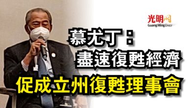 Photo of 慕尤丁:盡速復甦經濟 促成立州復甦理事會
