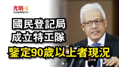 Photo of 國民登記局成立特工隊  鑒定90歲以上者現況