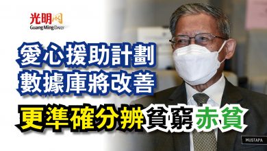 Photo of 更準確分辨貧窮 赤貧 愛心援助計劃數據庫將改善