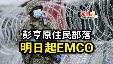 Photo of 彭亨原住民部落  明日起EMCO