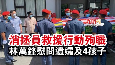 Photo of 消拯員救援行動殉職  林萬鋒慰問遺孀及4孩子