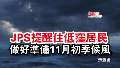 Photo of JPS提醒住低窪居民  做好準備11月初季候風