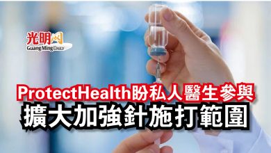 Photo of ProtectHealth盼私人醫生參與  擴大加強針施打範圍