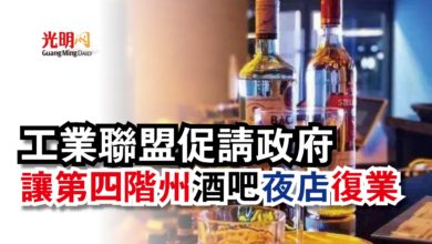 Photo of 工業聯盟促請政府  讓第四階州酒吧夜店復業