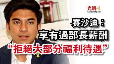 Photo of 賽沙迪：享有過部長薪酬  “拒絕大部分福利待遇”
