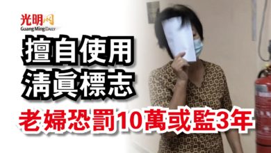 Photo of 擅自使用清真標志  老婦恐罰10萬或監3年