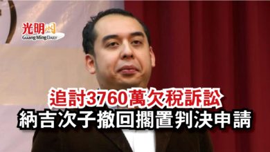 Photo of 追討3760萬欠稅訴訟  納吉次子撤回擱置判決申請