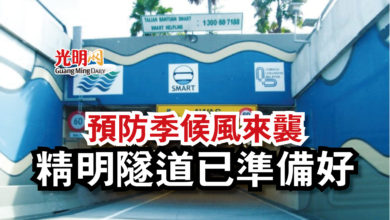 Photo of 預防季候風來襲  精明隧道已準備好