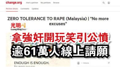 Photo of 拿強奸開玩笑引公憤  逾61萬人線上請願