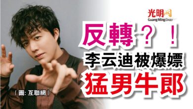 Photo of 反轉？！  李云迪被爆嫖猛男牛郎