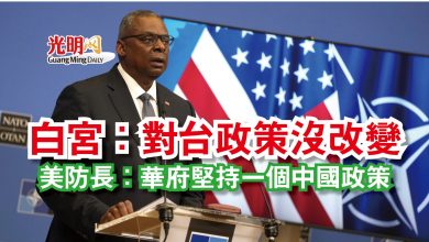 Photo of 白宮：對台政策沒改變  美防長：華府堅持一個中國政策
