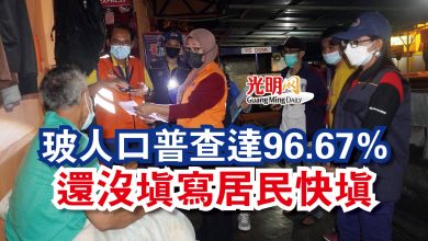 Photo of 玻人口普查達96.67%  還沒填寫居民快填