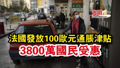 Photo of 法國發放100歐元通脹津貼  3800萬國民受惠