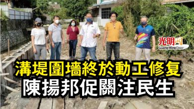 Photo of 溝堤圍牆終於動工修复 陳揚邦促關注民生