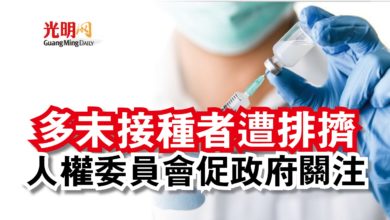 Photo of 多未接種者遭排擠  人權委員會促政府關注