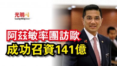 Photo of 阿茲敏率團訪歐  成功召資141億