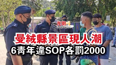 Photo of 曼絨縣景區現人潮  6青年違SOP各罰2000