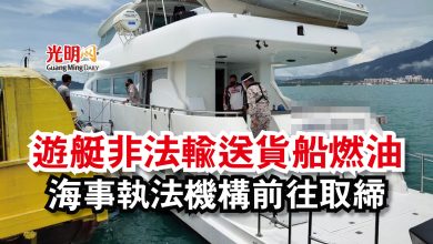 Photo of 遊艇非法輸送貨船燃油  海事執法機構前往取締