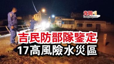 Photo of 吉民防部隊鑒定  17高風險水災區