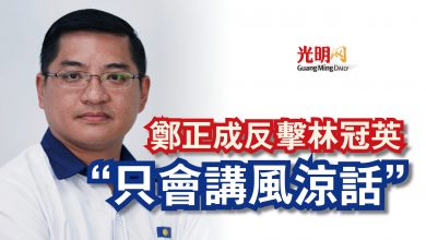 Photo of 鄭正成反擊林冠英  “只會講風涼話”
