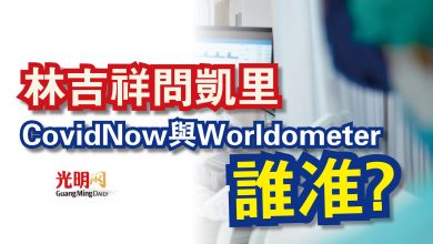 Photo of 林吉祥問凱里  CovidNow與Worldometer 誰准?
