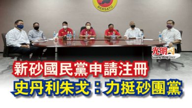 Photo of 新砂國民黨申請注冊  史丹利朱戈：力挺砂團黨