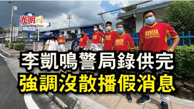 Photo of 李凱鳴警局錄供完  強調沒散播假消息