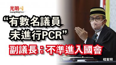 Photo of “有數名議員未進行PCR”  副議長：不準進入國會