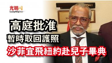 Photo of 高庭批准暫時取回護照 沙菲宜飛紐約赴兒子畢典