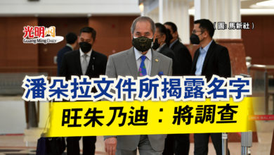 Photo of 【國會】潘朵拉文件所揭露名字  旺朱乃迪：將調查
