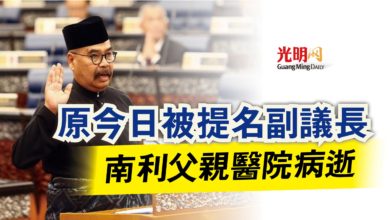 Photo of 原今日被提名副議長  南利父親醫院病逝