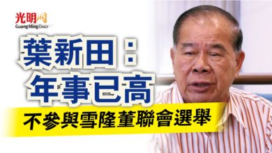 Photo of 葉新田：年事已高  不參與雪隆董聯會選舉