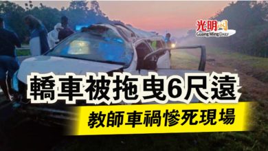 Photo of 轎車被拖曳6尺遠  教師車禍慘死現場