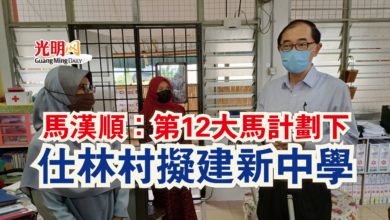 Photo of 馬漢順：第12大馬計劃下  仕林村擬建新中學