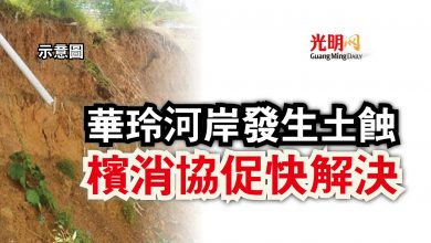 Photo of 華玲河岸發生土蝕  檳消協促快解決