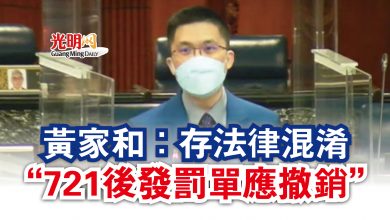 Photo of 【國會】黃家和:存法律混淆 “721後發罰單應撤銷”