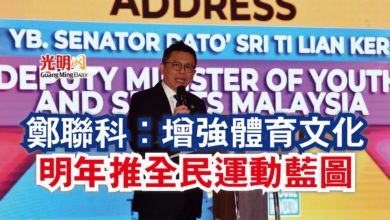 Photo of 鄭聯科:增強體育文化 明年推全民運動藍圖