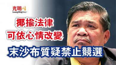 Photo of 末沙布質疑禁止競選 揶揄法律可依心情改變