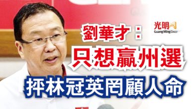 Photo of 劉華才：只想贏州選  抨林冠英罔顧人命