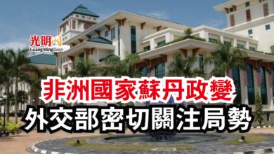 Photo of 非洲國家蘇丹政變 外交部密切關注局勢