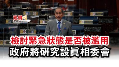 Photo of 【國會】檢討緊急狀態是否被濫用  政府將研究設真相委會