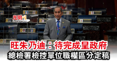 Photo of 旺朱乃迪：待完成呈政府  總檢署檢控單位職權區分定稿