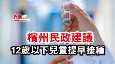 Photo of 檳州民政建議  12歲以下兒童提早接種