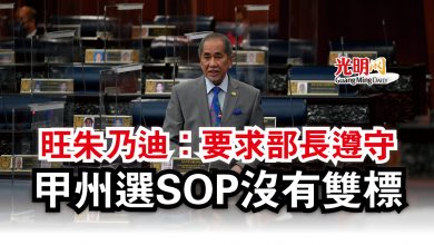 Photo of 【國會】旺朱乃迪：要求部長遵守  甲州選SOP沒有雙標