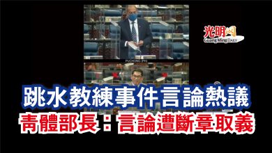 Photo of 【國會】跳水教練事件言論熱議  青體部長：言論遭斷章取義