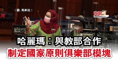 Photo of 【國會】哈麗瑪：與教部合作  制定國家原則俱樂部模塊