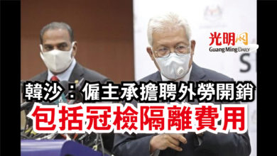 Photo of 韓沙:僱主承擔聘外勞開銷 包括冠檢隔離費用