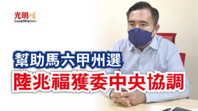 Photo of 幫助馬六甲州選 陸兆福獲委中央協調